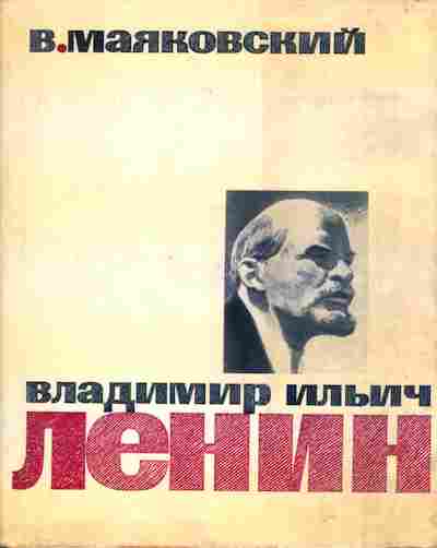 Книга Маяковский В. Владимир Ильич Ленин, 11-3861, Баград.рф